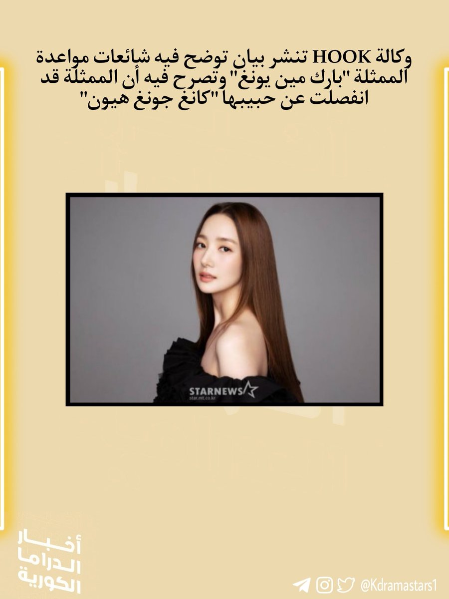 Kdramastars1's tweet photo. وكالة HOOK تنشر بيان توضح فيه شائعات مواعدة الممثلة #ParkMinYoung وتصرح فيه أن الممثلة قد انفصلت عن حبيبها Kang Jong Hyun https://t.co/VNjcM5lAxk