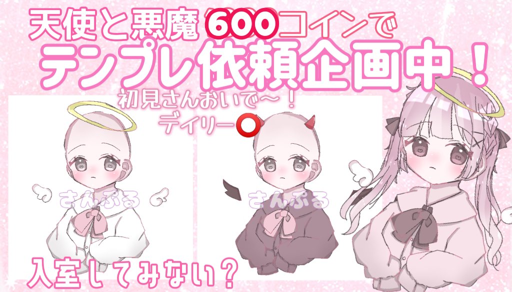 1000→600になりました!
🎀テンプレ企画🎀
600コインで受付中‼️

変えれるもの
・髪型
・髪色
・目の色
・服の色
・リボンの色
・背景色
・天使or悪魔or何もなし
眉毛と口変更+100コイン
 #ミラティブ  #イラスト依頼  #量産依頼  #テンプレ企画 
 #デジタルイラスト  #ミラティブ配信者と繋がりたい 