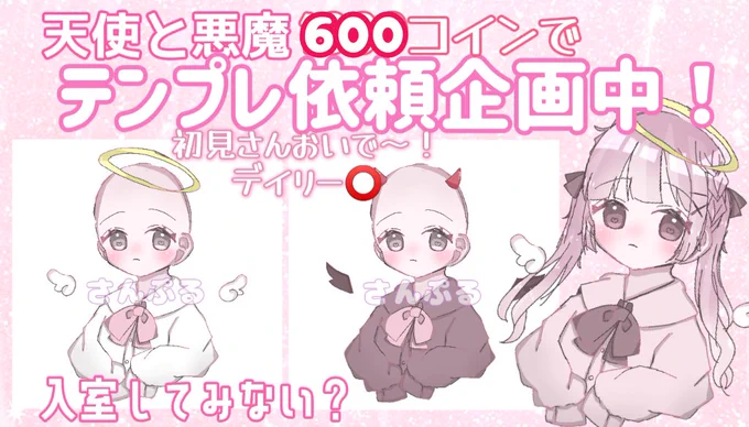 1000→600になりました!
🎀テンプレ企画🎀
600コインで受付中‼️

変えれるもの
・髪型
・髪色
・目の色
・服の色
・リボンの色
・背景色
・天使or悪魔or何もなし
眉毛と口変更+100コイン
 #ミラティブ  #イラスト依頼  #量産依頼  #テンプレ企画 
 #デジタルイラスト  #ミラティブ配信者と繋がりたい 