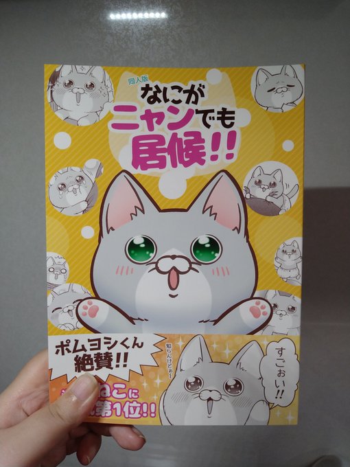 みぐ(@mig__mig )様のポムヨシくん本届きました〜〜!!表紙からもうめちゃくちゃ可愛い!!そして分厚い!!
読むのが楽しみ♥ 