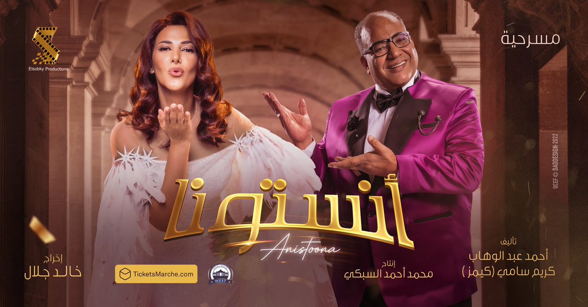 إنتظروا مسرحية #انستونا #دنيا_سمير_غانم #بيومي_فؤاد 
ابتداءً من الخميس ٢٠ اكتوبر بإذن الله  🔜🎭
للحجز الآن من خلال ticketsmarche 🎫
ticketsmarche.com/anistoona_se_2…

على مسرح اوبرا هاوس (جامعة مصر في مدينة السادس من اكتوبر)
<a href="/Donia/">دنيا سمير غانم</a>