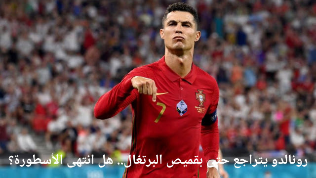 rayanfred's tweet photo. رونالدو يتراجع حتى بقميص البرتغال.. هل انتهى الأسطورة؟ https://t.co/3jlZ3QrB1T https://t.co/voxKpLHML6