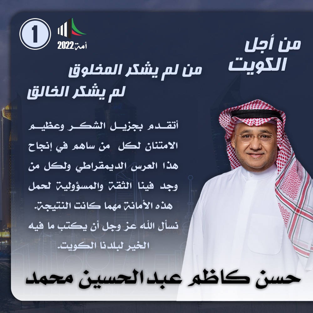 HassanKazem_'s tweet photo. من لم يشكر المخلوق لم يشكر الخالق

أتقـــدم بجزيـــل الشكـــر وعظيـــم الامتنان لكل  من ساهم في إنجاح هذا العرس الديمقراطي ولكل من وجد فينا الثقة والمسؤولية لحمل هذه الأمانة مهما كانت النتيجة. نسأل الله عز وجل أن يكتب ما فيه الخير لبلدنا الكويت.

#حسن_كاظم #من_أجل_الكويت https://t.co/FiY4fwiCb8