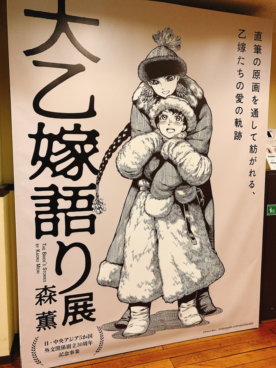 ふらっと行った結果あまりにも良かった。途中で休憩挟みつつ見た…
#大乙嫁語り展 