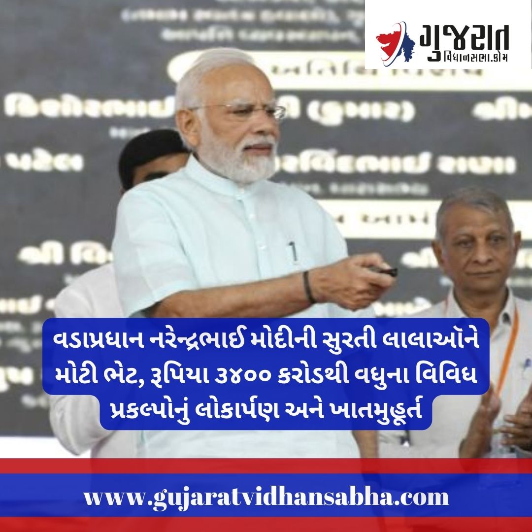 GujVidhansabha's tweet image. “૨૧મી સદીની શરૂઆતમાં 3P મોડલના બદલે હું સુરતના 4P મોડલનું ઉદાહરણ આપતો હતો, જેનો અર્થ પીપલ, પબ્લિક, પ્રાઇવેટ અને પાર્ટનરશિપ છે. આ મોડલ જ સુરતની એક આગવી ઓળખ ઊભી કરે છે.” – વડાપ્રધાન શ્રી નરેન્દ્રભાઈ મોદી #Surat #WlecometosuratPMmodi #projectinauguration #વિકાસ
