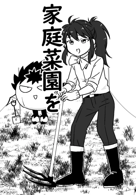 草とか地面のペン便利すぎませんこれ
絵とのバランスなんかあれですけど要練習

蔵馬氏の能力欲しすぎる
一日で開墾から収穫までいくもの 