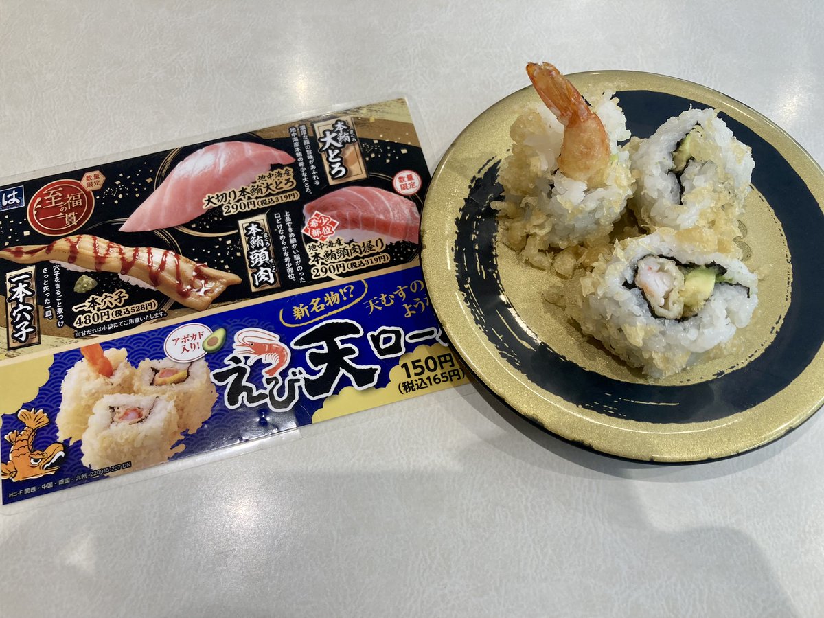 天むすの断面みたいなえび天ロールがはま寿司で発売されていたので食べました美味かった! #ちん飯 