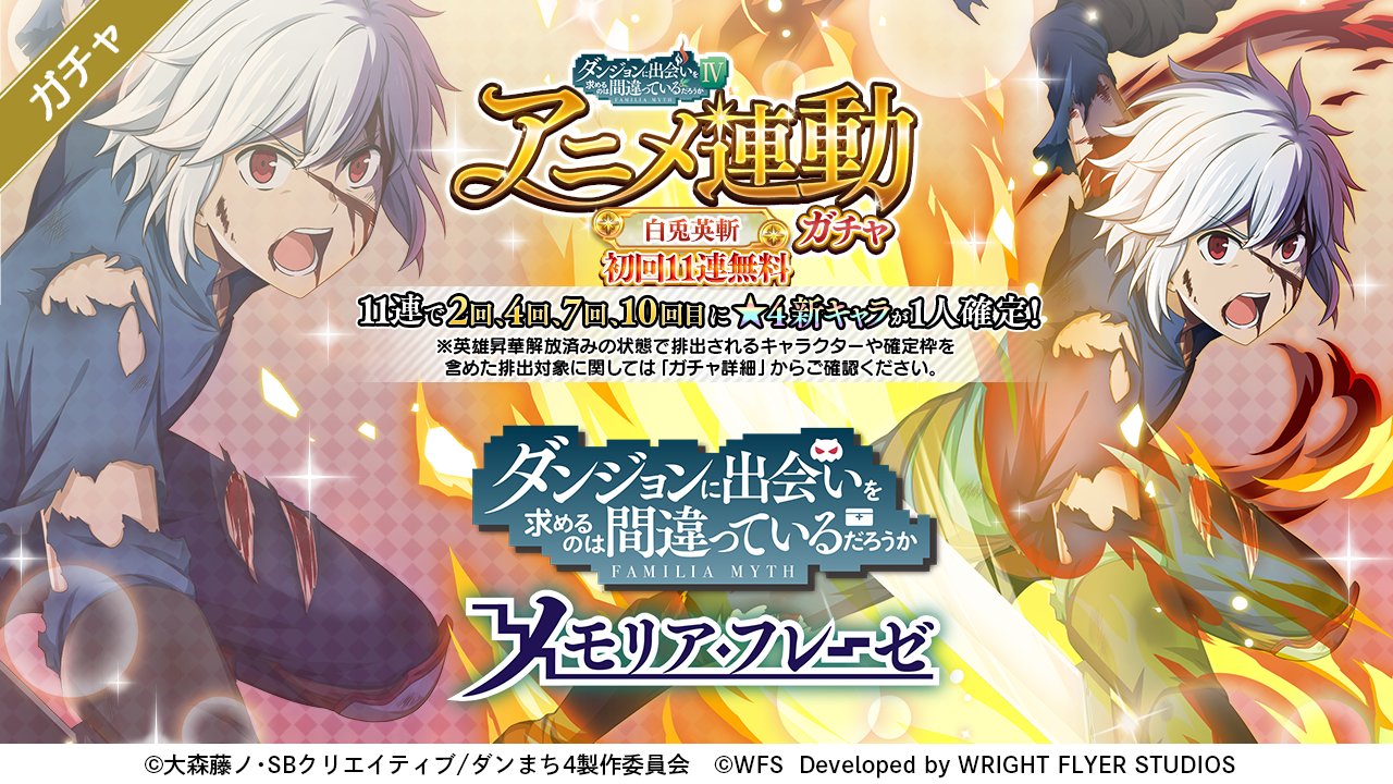 ダンまち メモリア フレーゼ 無料11連引ける 9 29 木 23 30より ダンまち アニメ連動ガチャ 白兎英斬 開催 4 白兎英斬 ベル Cv 松岡禎丞 が新たにガチャに登場 11連ガチャの2 4 7 10回目は 4新キャラが1人確定します さらに初回 11