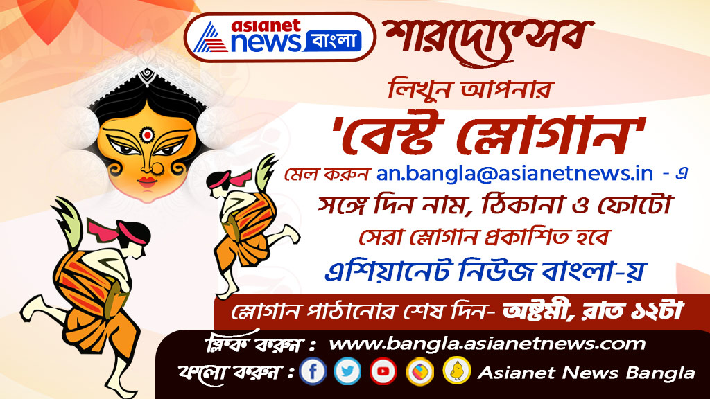 AsianetNewsBN's tweet photo. দুর্গাপুজো এক লাইন স্লোগানে কি করে লিখবেন! চ্যালেঞ্জ সেরা স্লোগানের, আর পাঠিয়ে দিন এশিয়ানেট নিউজ বাংলায়, স্থান পুজোর বেস্ট স্লোগান-এ, বিস্তারিত জানতে চোখ রাখুন নিচে
#AsianetNewsBanglaSharodUtsav #BestSlogan #DurgaPuja2022 #DurgaPujaWithAsianetNews https://t.co/sJG8ArmN2N
