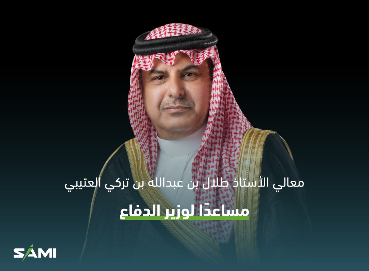 SAMIDefense's tweet photo. يتقدم منسوبو مجموعة شركات SAMI بالتهنئة لمعالي الأستاذ طلال بن عبدالله بن تركي العتيبي على الثقة الملكية بتعيينه مساعدًا لوزير الدفاع. 

سائلين المولى له التوفيق والسداد لخدمة الدين ثم المليك والوطن. https://t.co/YaNvv6IiVP