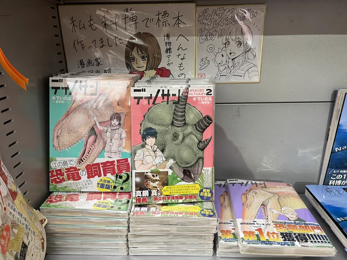 #国立科学博物館
ミュージアムショップでディノサン単行本と木下いたる先生のサイン色紙を発見したぞ! 