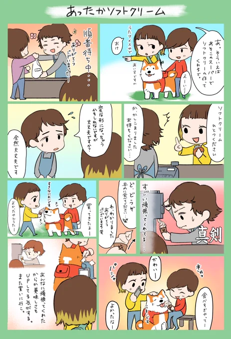 「あったかソフトクリーム」
この間の出来事を描きました!
ソフトクリームって難しいんだと初めて知りました…😅
このスーパーを通る度にうたはアイスは…と訴えかけてきます😂
また遅くなってしまったのですが、楽しんでもらえたら嬉しいです!
#漫画が読めるハッシュタグ 
#漫画
#ペット
#アイス 