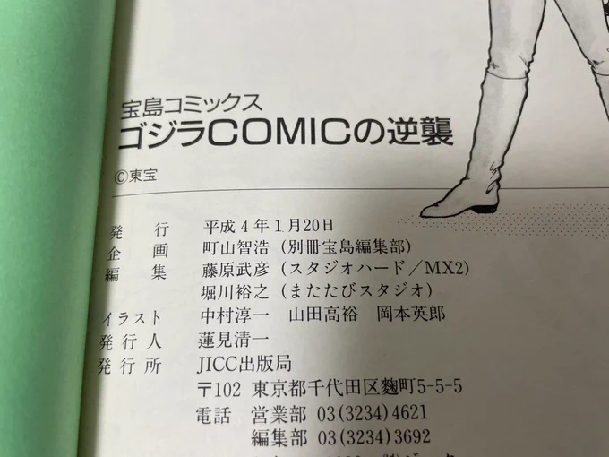 子供の頃に持っていたゴジラのアンソロジーコミック本をAmazonで発見したので30年ぶりくらいに読み返してみた。1992年の本なのにエメリッヒゴジラやシン・ゴジラを思わせるネタが多くて驚かされる。そして奥付を見ると企画が町山智浩氏w 