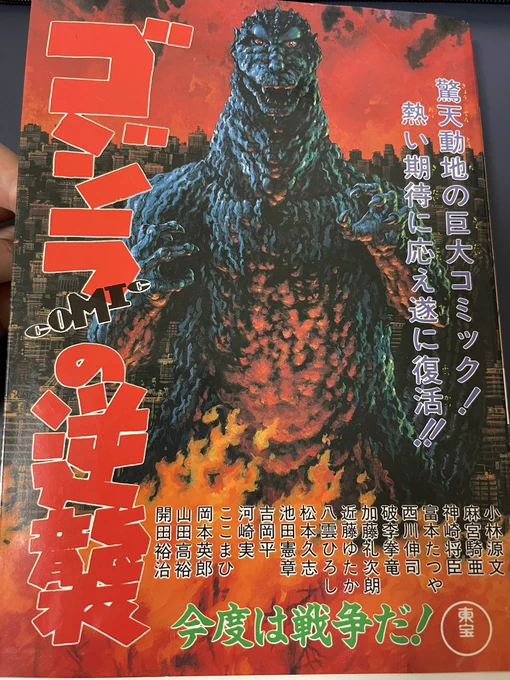 子供の頃に持っていたゴジラのアンソロジーコミック本をAmazonで発見したので30年ぶりくらいに読み返してみた。1992年の本なのにエメリッヒゴジラやシン・ゴジラを思わせるネタが多くて驚かされる。そして奥付を見ると企画が町山智浩氏w 