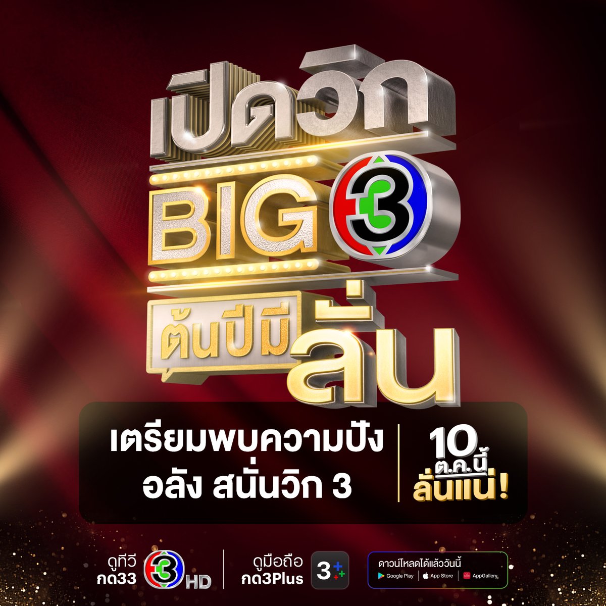Ch3Thailand's tweet photo. 10 ต.ค. นี้รู้กัน ลั่นวันนี้ สะเทือนถึงปีหน้า

#เปิดวิกBIG3ต้นปีมีลั่น https://t.co/R3X00hycaq
