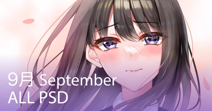 FANBOXのEXTRAプラン更新しました!9月にSNSで投稿したイラストのpsdファイルです!今月もお世話になりましたヾ(o′▽`o)ノ 