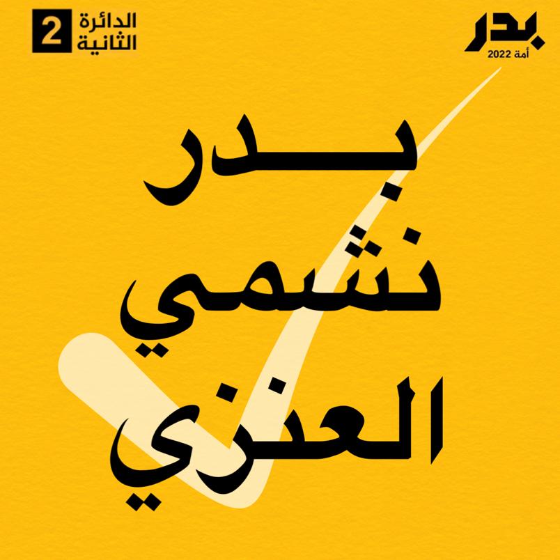 BaderNashmi's tweet photo. ساعات قليلة تفصلنا عن كشف أسماء من سيمثل البلد لأربع سنوات قادمة، من سيشرّع، من سيراقب، من سيحاسب، فتوجه إلى مركز الاقتراع وكن عوناً لبلدك
#الشعب_يصنع_القرار 
#بدر_نشمي_العنزي https://t.co/LO3TE3BQ9E
