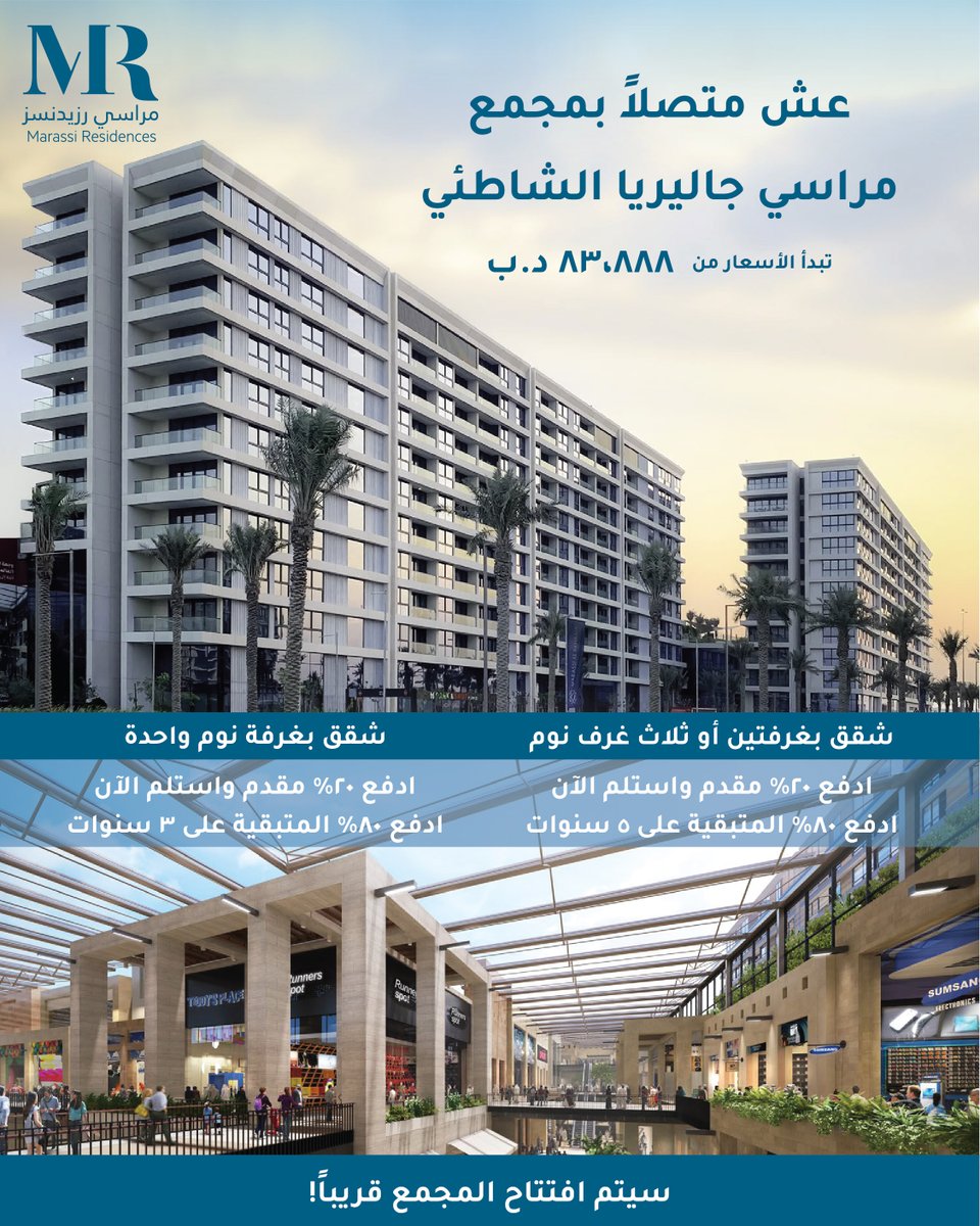 MarassiBahrain's tweet photo. انتهز فرصتك الأخيرة لشراء شقة في مراسي رزيدنسز قبل افتتاح مجمع مراسي جاليريا!
انضم لمجتمع مراسي البحرين الشاطئي. تبدأ الأسعار من ٨٣،٨٨٨ د.ب!
#marassialbahrain #marassigalleria #marassibeach #bahrain #bahrainrealestate
#البحرين #المنامة #عقارات_البحرين #مراسي_البحرين https://t.co/aBC6asbRSs