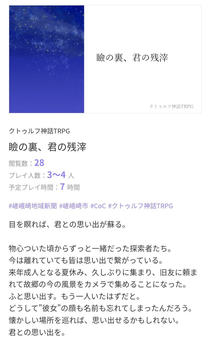 Largend's tweet photo. クトゥルフ神話TRPG非公式シナリオ
瞼の裏、君の残滓
作：らーじぇんど

目を瞑れば、君との思い出が蘇る。

TALTOにて無料公開開始しました。
https://t.co/ayfe33ofKR

#クトゥルフ神話TRPG
#CoCシナリオ
#嵯峨崎地域新聞 https://t.co/DHd4OVBKKt