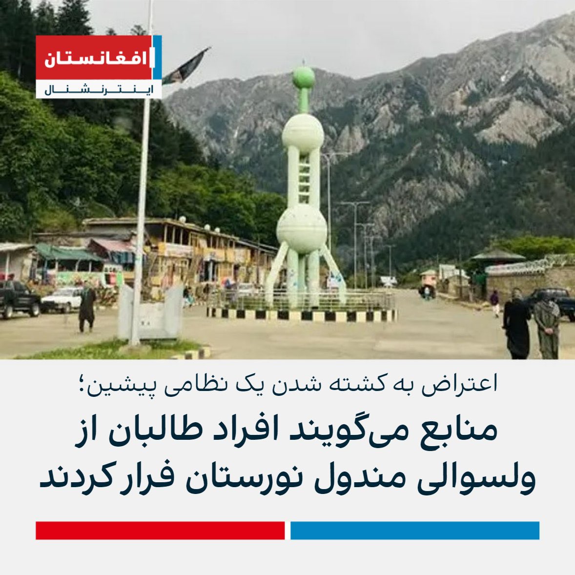 wahidhaidari95's tweet photo. #Breaking
After killing #Bahram_Nooristani, former police commander by the Taliban, his supporters captured #Mandol and #Do_Aab two districts of western part of Nooristan province and the Taliban’s fighters stepped back from this districts. https://t.co/IWVZK7xNvl