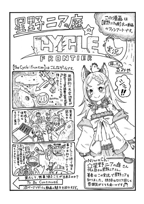 最近ハマってるゲーム実況のオススメ漫画描いたぞ。
星野ニアの庭さん@hosinonya_niwaのTheCycle:Frontier実況。
話し方や雰囲気がとても好みなのですよ。
サイクルフロンティアもとても楽しいゲームでオススメです。 