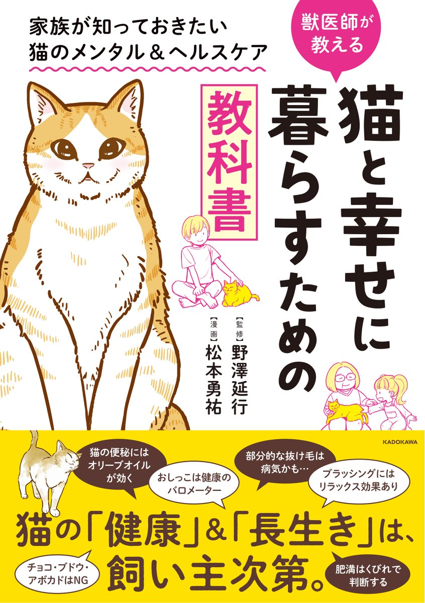 【告知】本日9月30日(金)『猫と幸せに暮らすための教科書 家族が知っておきたい猫のメンタル&ヘルスケア』発売です!
よろしくお願いしますー!
https://t.co/AQ4DO0Ec8G 