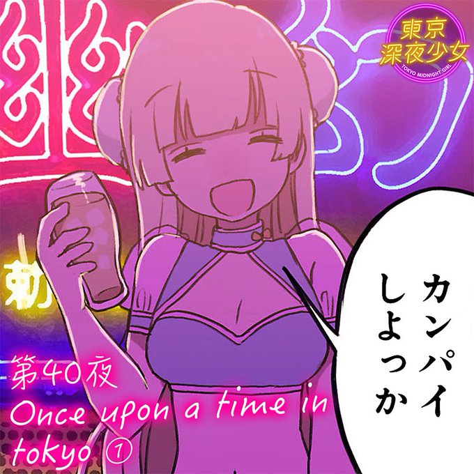 『東京深夜少女』最新話更新されてます!
よろしくお願いいたします!
来週はお休みです🙇‍♀️ 