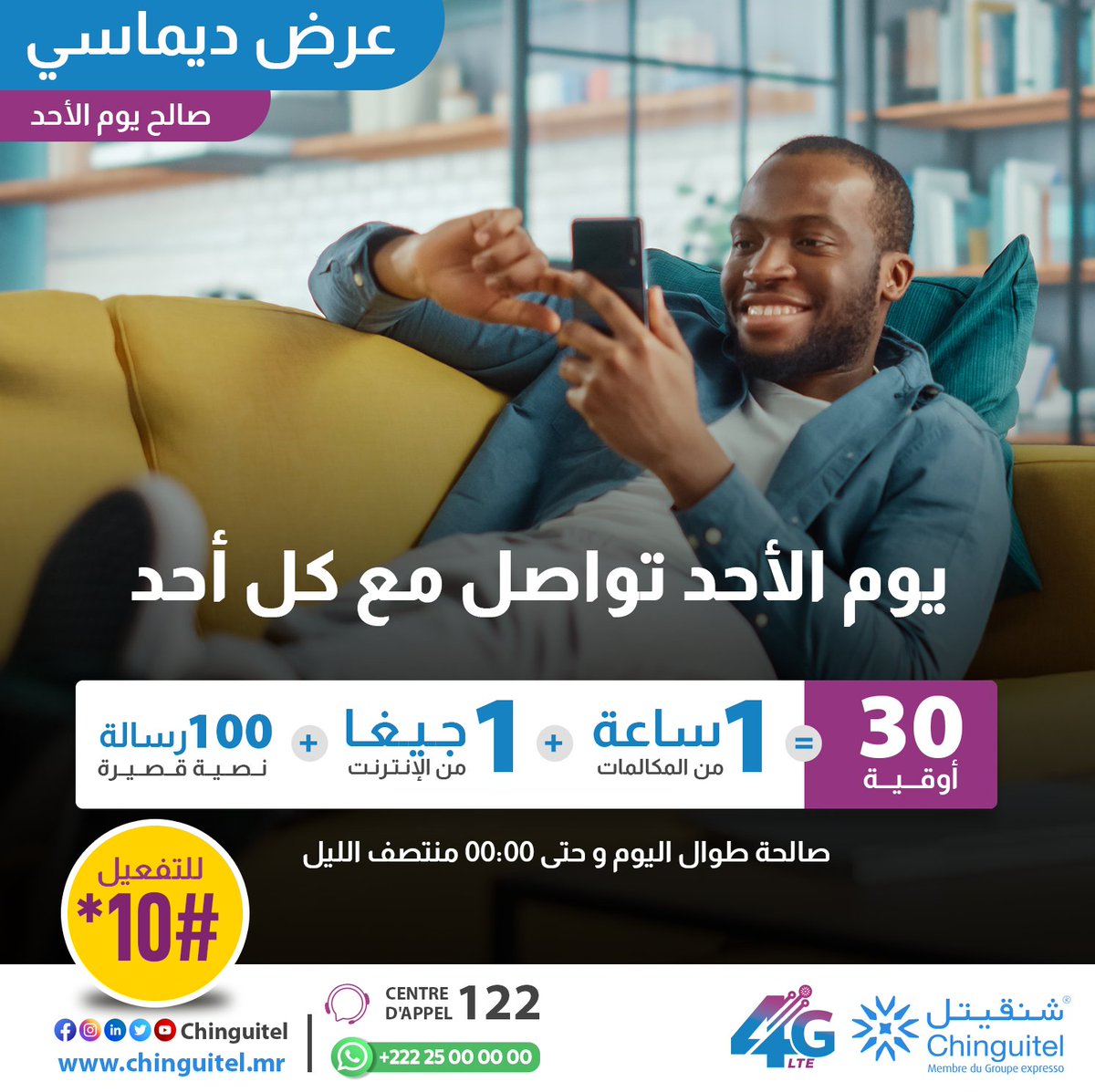 Chinguitel_'s tweet photo. #Dimassi 
#ديماسي : عرض خاص بيوم الأحد، ساعة من المكالمات المحلية +1 جيجا + 100 رسالة صالحة لليوم حتى 00:00 ب30 أوقية فقط🤩
👈 للتفعيل *10# https://t.co/JAPZDlNJCZ