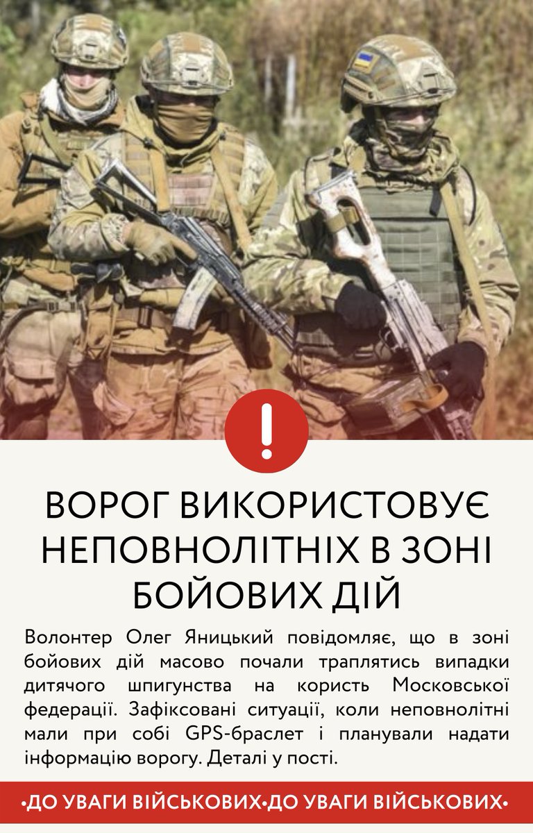 ukrainesinger's tweet photo. ‼️ОБЕРЕЖНО, в зоні бойових дій зафіксовані непоодинокі випадки використання неповнолітніх у якості шпигунів на користь московської федерації
 
Інфо від волонтера Олега Яницького. Важливо максимально поширити серед військових🔽 https://t.co/NsFB64Qna8
