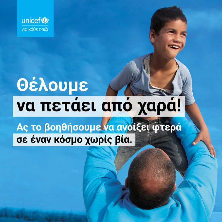 Καταπολέμηση κάθε μορφής βίας κατά των παιδιών. Η πρώτη κοινή καμπάνια ευαισθητοποίησης στο αεροδρόμιο της Αθήνας σε συνεργασία με τη @UNICEF_Greece Σε κάθε παιδί αξίζει να πετάει από χαρά! #ΓιαΚάθεΠαιδί #EndViolence #athensairport