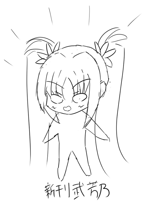 新刊の芳乃です。 