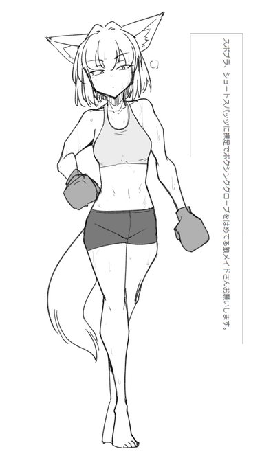 > スポブラ、ショートスパッツに裸足でボクシンググローブをはめてる狼メイドさんお願いします。 #odaibako_saki_fox  