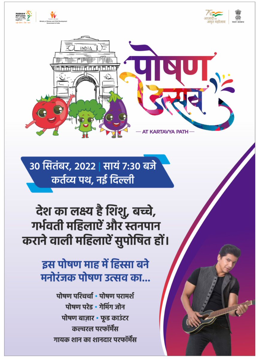 The programme through the targets will strive to reduce the level of stunting, under-nutrition, anaemia and low birth weight babies. 
<a href="/MinistryWCD/">Ministry of WCD</a> <a href="/smritiirani/">Smriti Z Irani</a>
#PoshanUtsavAtKartvayaPath