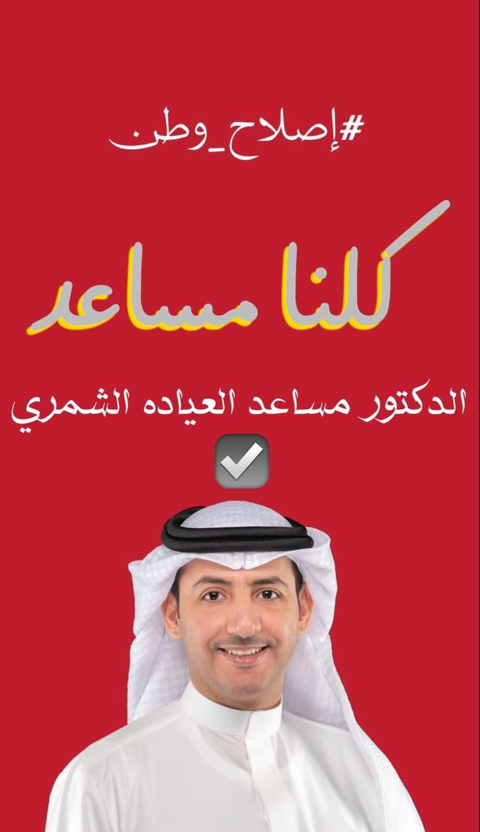 #مساعد_العيادة_الشمري
بالتوفيق يارب