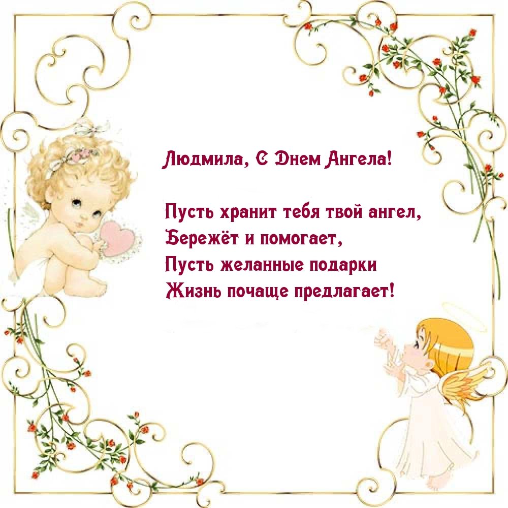 Люсеньки, Люды, Людмилы, с праздником нас😊😉