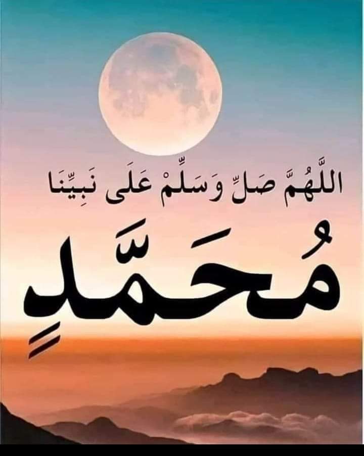 اللهم صلي وسلم على نبينا محمد وعلى آله وصحبه أجمعين