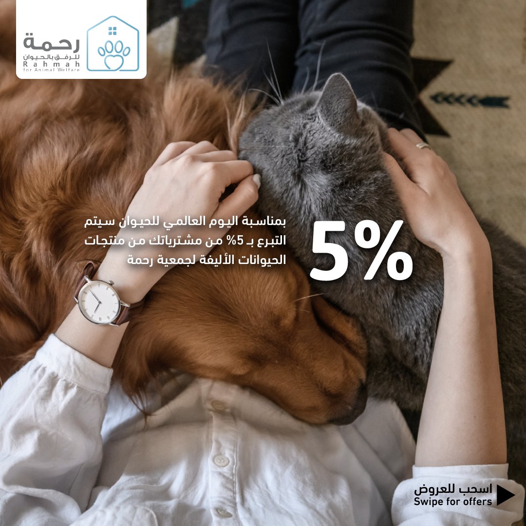 tamimimarkets's tweet photo. عندك حيوانات أليفة؟ لا تفوت عروض الأسبوع، سيتم التبرع ب٥٪ من مبيعات منتجات الحيوانات 🐈 
Do you have any pets? Don't miss this week's offers! 5% of pet food sales will be donated to charity.
https://t.co/n0Ct4UVgDX https://t.co/I87prsWTGI