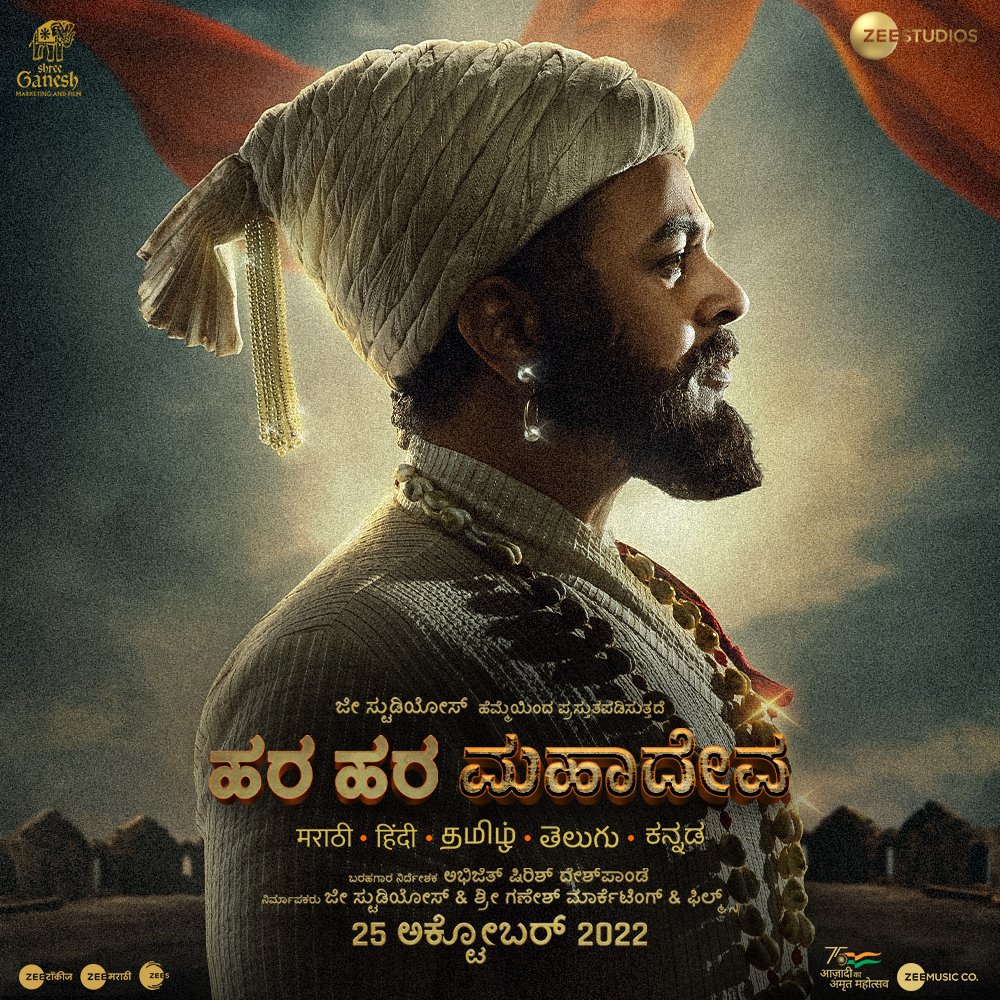 MoviezFlix's tweet photo. #HaraHaraMahadeva Releasing In Marathi, #Kannada, Telugu, Tamil &amp; Hindi On October 25th In Cinemas

#KannadaDubbed https://t.co/ti1s5sVMoC