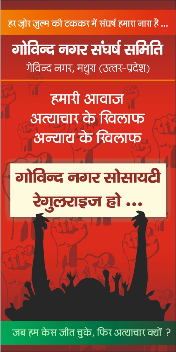 NSK_Garg's tweet photo. न्याय के प्रतीक मा. @myogiadityanath जी से गुहार है की मथुरा स्थित गोविन्दनगर सोसाइटी मे 5000 परिवारौं पर #MVDA द्वारा अवैध बता कर अत्याचार किया जा रहा है
शासन प्रशासन द्वारा मदद नही मिल रही है।अपने माध्यम से जांच कर संज्ञान ले।
@CMOfficeUP @PMOIndia @sudhirchaudhary @arunbhati0 https://t.co/ebJq8cNHe7