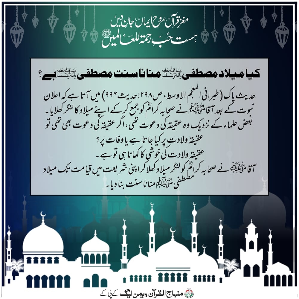 MWL_KPK's tweet photo. کیا میلاد مصطفیٰ ﷺ منانا سنت مصطفیٰﷺ ہے؟

#RabiulAwal2022
#QuestionsSeries #MWL #MWLHazara #MWL_KPK #MiladunNabi #Message #Love #Welcome #Sunnat #Hadith https://t.co/e8twzQNxgH