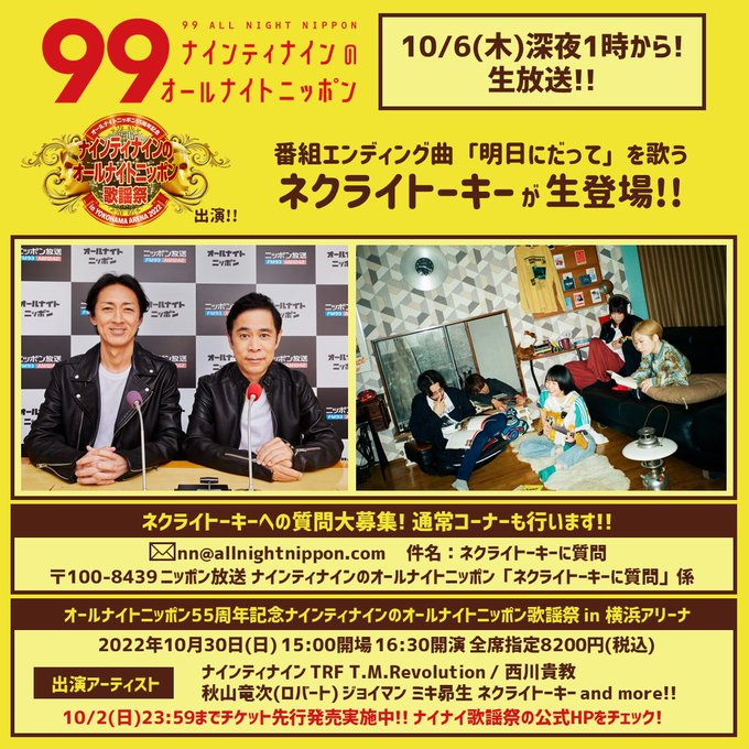 オールナイトニッポン55周年記念 ナインティナインのオールナイトニッポン歌謡祭