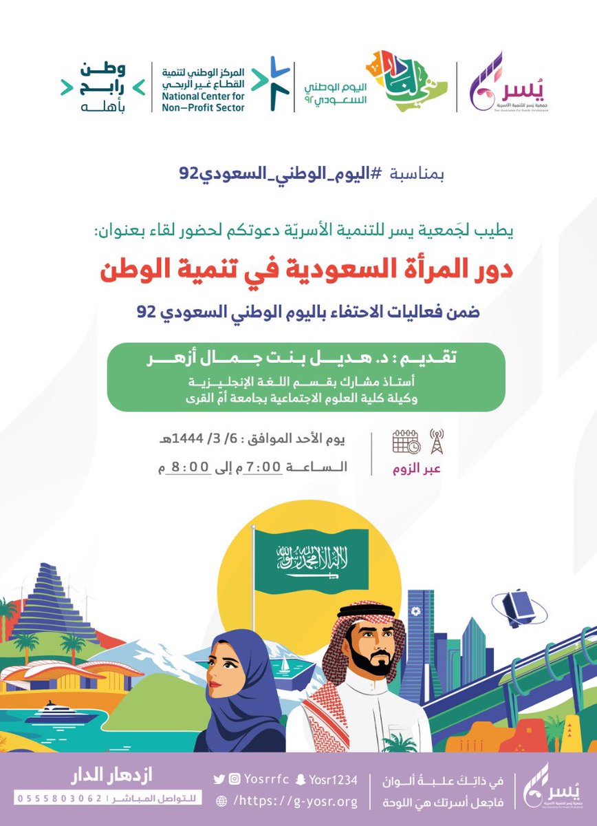 yosr_org's tweet photo. يطيب لـ #جمعية_يسر_للتنمية_الأسرية  دعوتكم لحضور لقاء بعنوان:
دور المرأة السُّعوديّة في تنمية الوطن*
ضمن فعاليات الاحتفاء بـ #اليوم_الوطني_السعودي_92 
 تقديم: 
د.هديل جمال أزهر

رابط الزوم ⬇️
https://t.co/fiyCN7pkzU https://t.co/KNPx012GB7