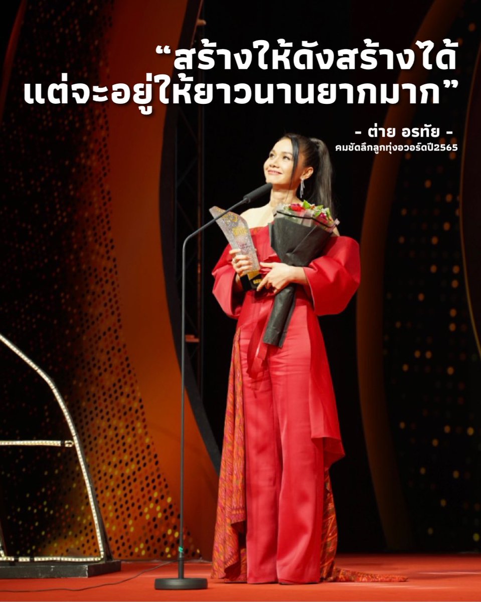 tai_ora_thai's tweet photo. “สร้างให้ดังสร้างได้ 
แต่จะอยู่ให้ยาวนานยากมาก”
#ต่ายอรทัย https://t.co/a4WALkCNYs