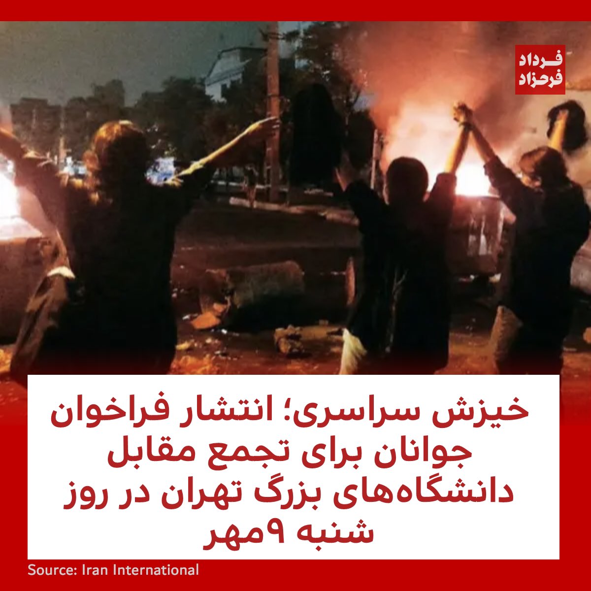 AlinejadMasih's tweet photo. جوانان شجاع تهران برای تجمع روز شنبه آماده می شوند، 

رهبر تک تک شمایید، خود فراخوان دهید و ابتکار عمل را در همه جا بدست بگیرید،

جوانان این سرزمین خواب را از چشمان دیکتاتور ربوده اند، و بنا ندارند آرام گیرند تا که سرنگونش کنند،

#مهسا_امینی
#زن_زندگی_آزادی
#اعتصابات_سراسری https://t.co/nCYDyBiMWG