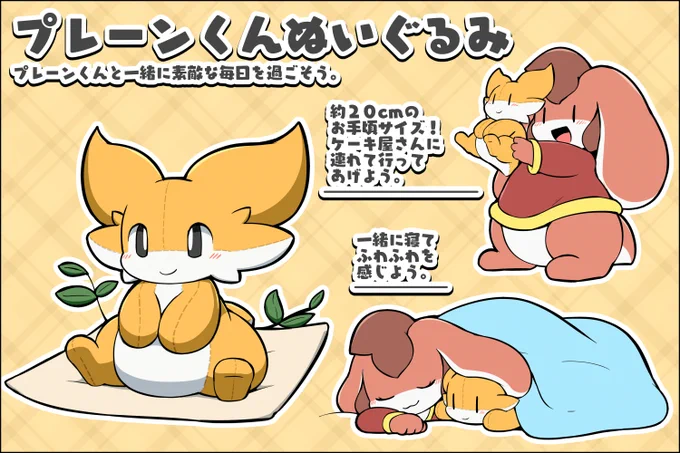 プレーンくんのぬいぐるみを今年中に作る予定です!🍰
けもケット12で新しく作成した番号つきのプレーンくんの名刺をもらうと抽選でプレーンくんのぬいぐるみが当たります! 