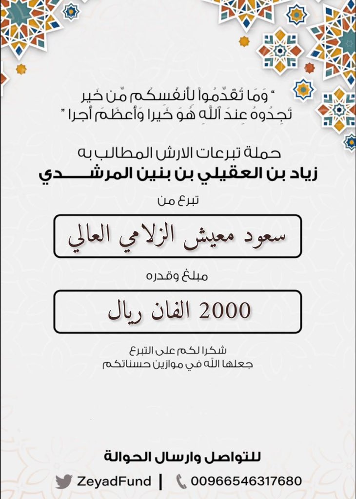#مساهمة  

 سعود بن معيش الزلامي العالي العتيبي 

 بمبلغ  (2000) ريال . الفان ريال.