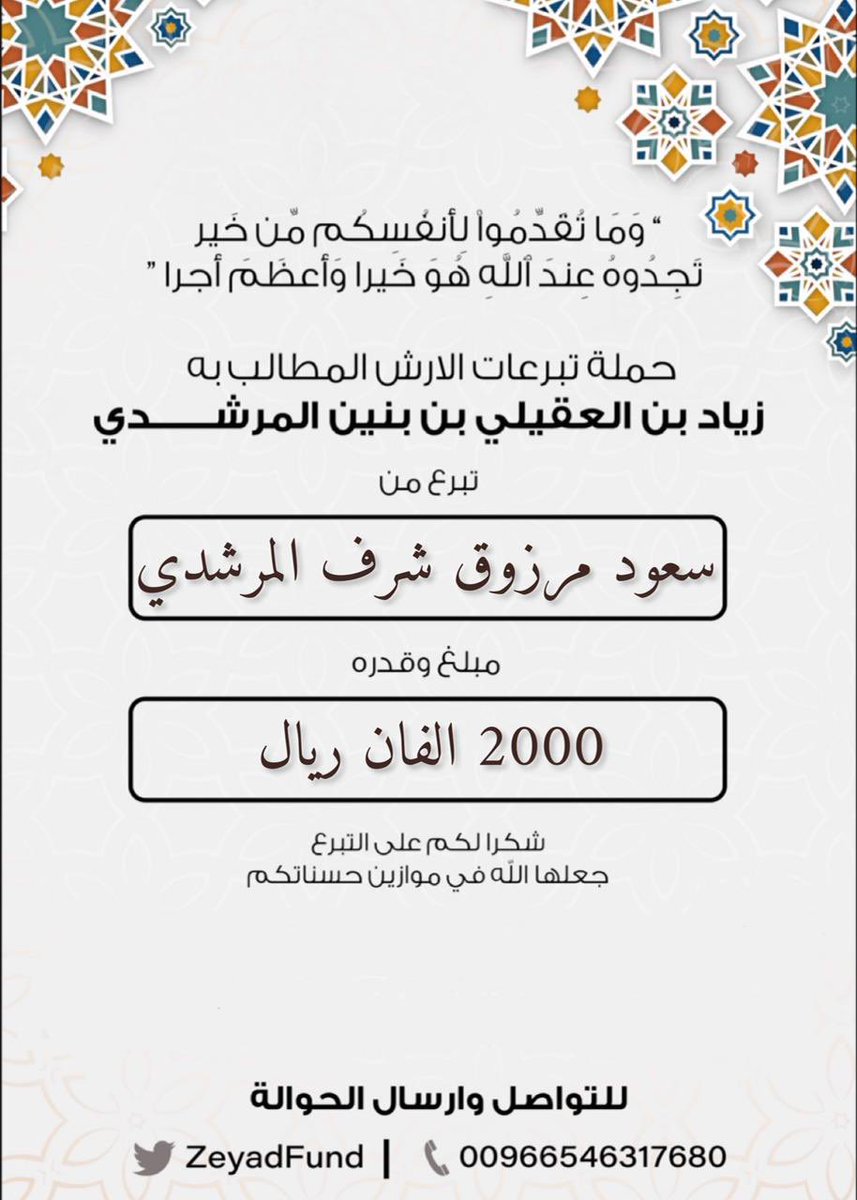#مساهمة  

 سعود بن مرزوق بن شرف المرشدي العتيبي 

 بمبلغ  (2000) ريال . الفان ريال.