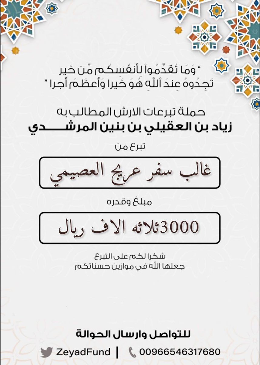 #مساهمة  

 غالب بن سفر عريج العصيمي العتيبي 

 بمبلغ  (3000) ريال . ثلاثة الاف ريال.