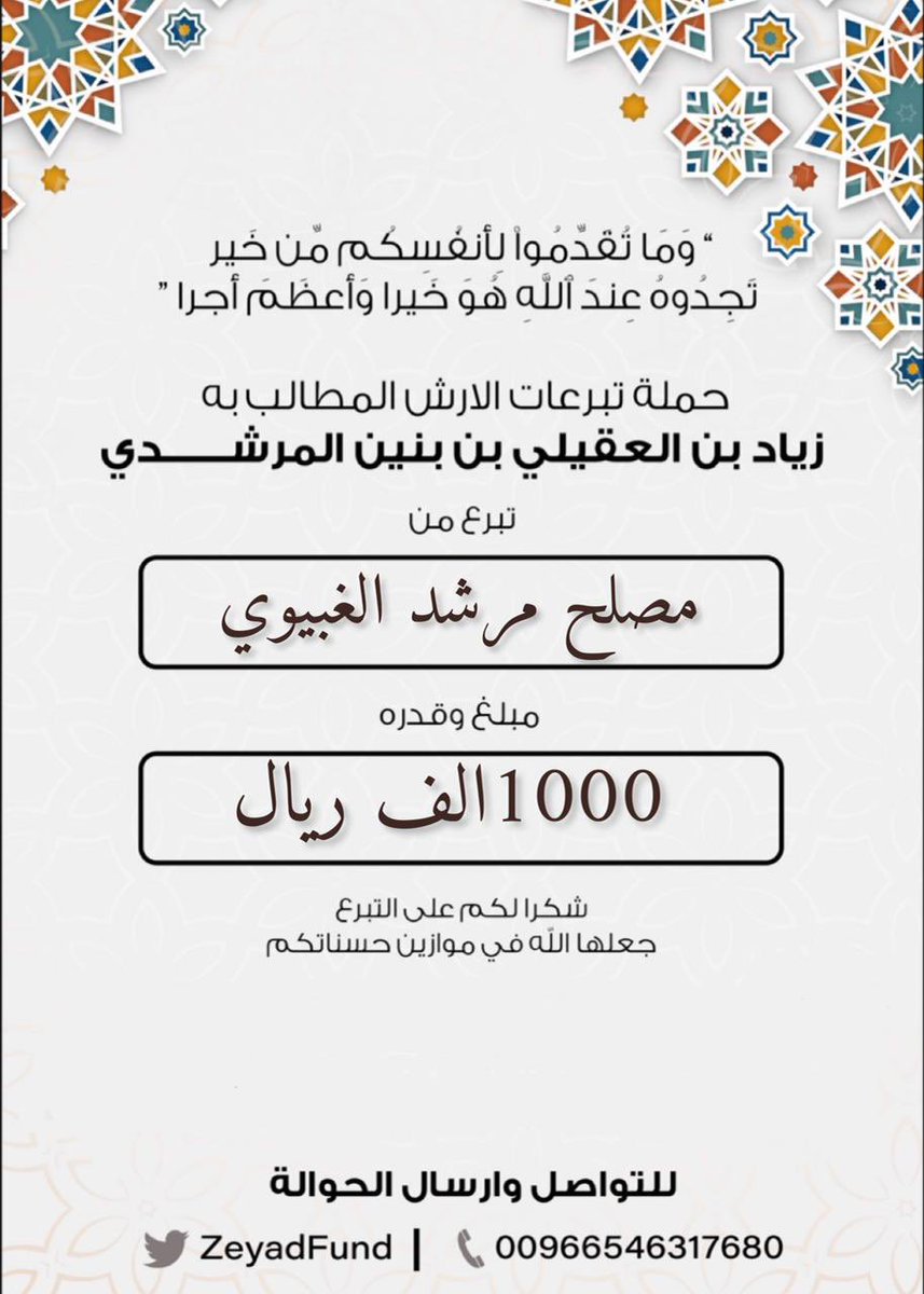 #مساهمة  

 مصلح بن مرشد الغبيوي العتيبي 

 بمبلغ  (1000) ريال . الف ريال.