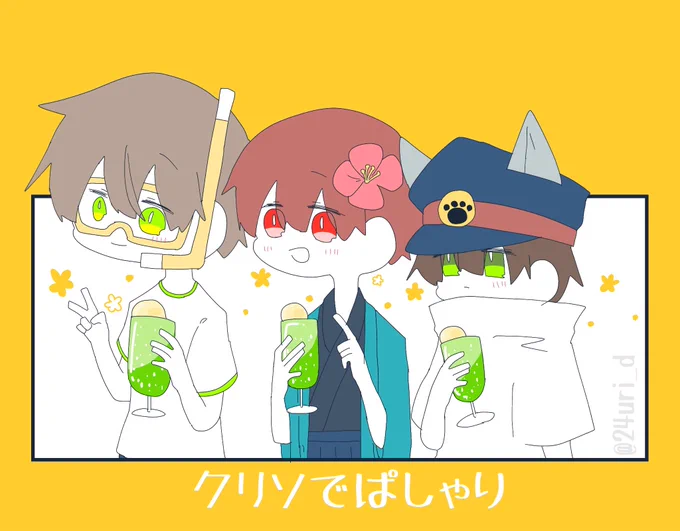 #繋がらなくていいから俺のクリソを見てくれ
便乗して少しだけ……🍹 